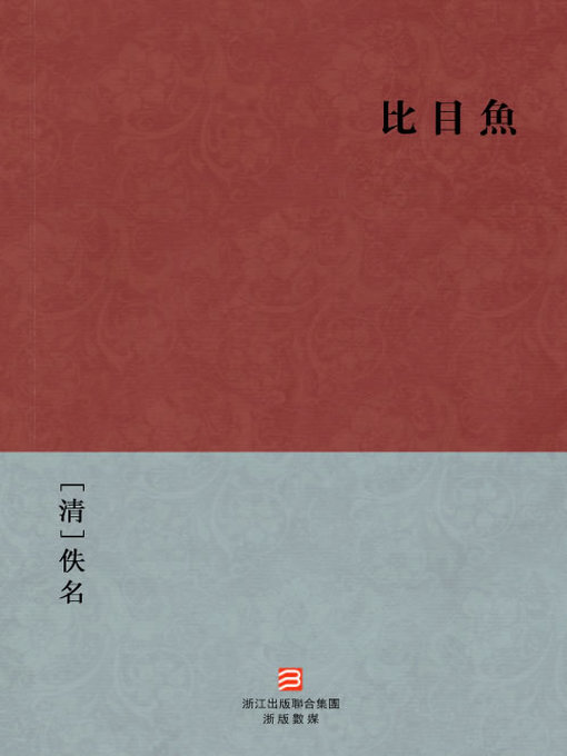 Title details for 中国经典名著：比目鱼（繁体版）（Chinese Classics: Once and Again — Traditional Chinese Edition） by Yi Ming - Available